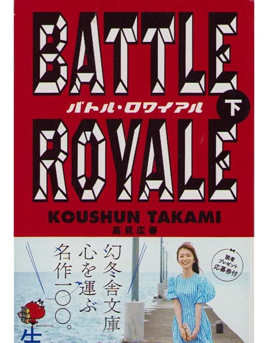 Amazon.co.jp: バトル・ロワイアル 特別篇 [DVD] : 藤原竜也